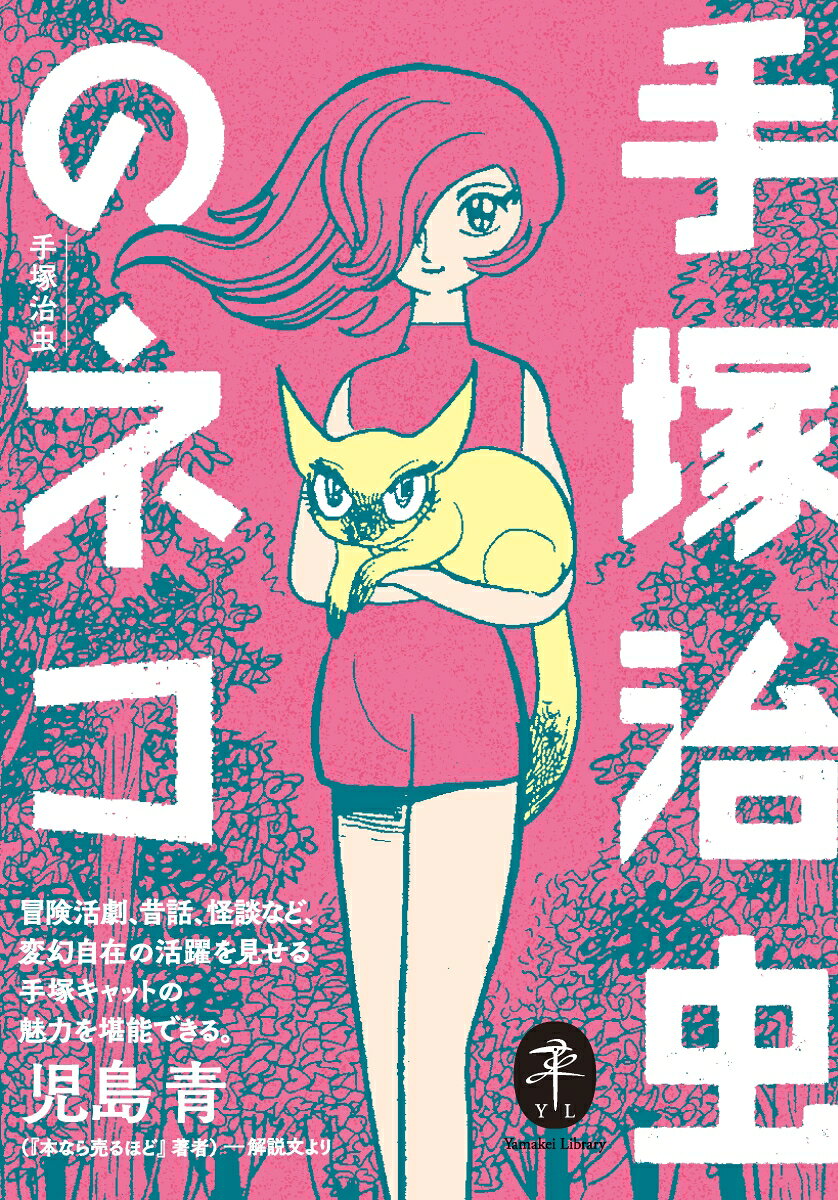 手塚治虫の傑作猫マンガ、15作品のアンソロジー！