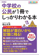 改訂版　中学校の公民が1冊でしっかりわかる本