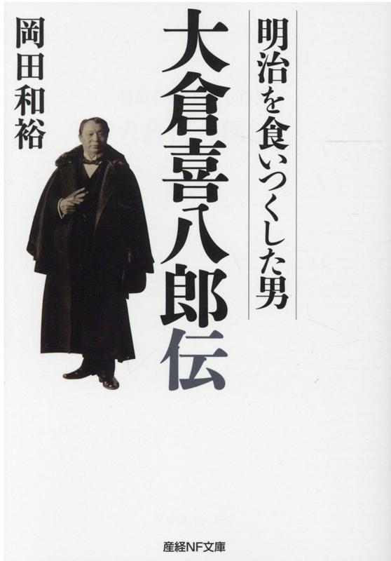 明治を食いつくした男　大倉喜八郎伝 （産経NF文庫） 