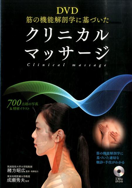 クリニカルマッサージを行うための筋解剖の知識、クリニカルマッサージに必要な触診・手技を解説。各筋の起始、停止、筋の位置がわかるビジュアルイラストとともに、日常生活動作、筋の働きなどについてまとめている。付属ＤＶＤと誌面ではマッサージの際に施術者の目線で撮影をしているため、視覚的に理解しやすい。対象となる筋の理解、マッサージの具体的な方法を知ることで、はじめて適切なマッサージを被術者へ提供することができる。