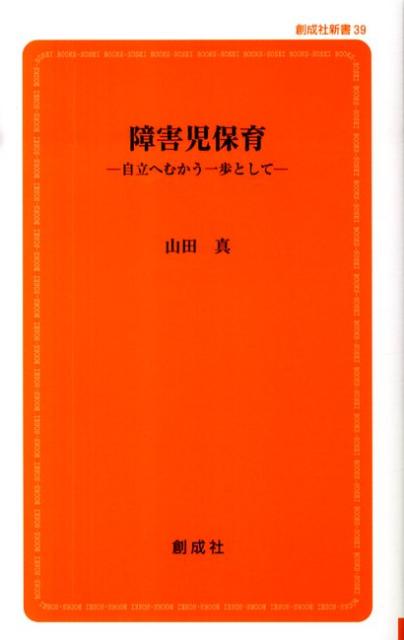 障害児保育 自立へむかう一歩として （創成社新書） [ 山田真（小児科医） ]