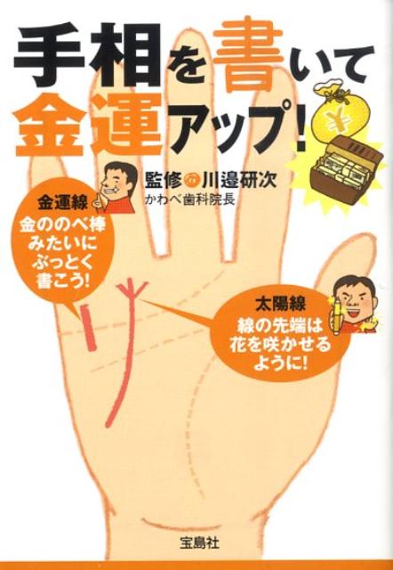 手相を書いて金運アップ！