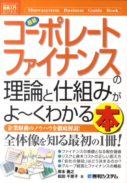 最新コーポレートファイナンスの理論と仕組みがよ〜くわかる本