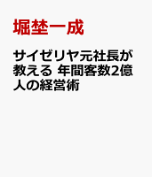 サイゼリヤ元社長が教える 年間客数2億人の経営術（仮）