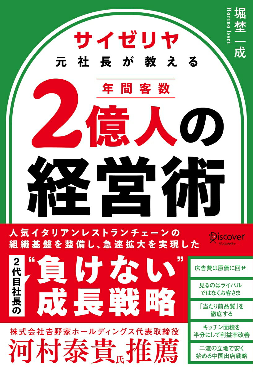 サイゼリヤ元社長が教える 年間客数2億人の経営術