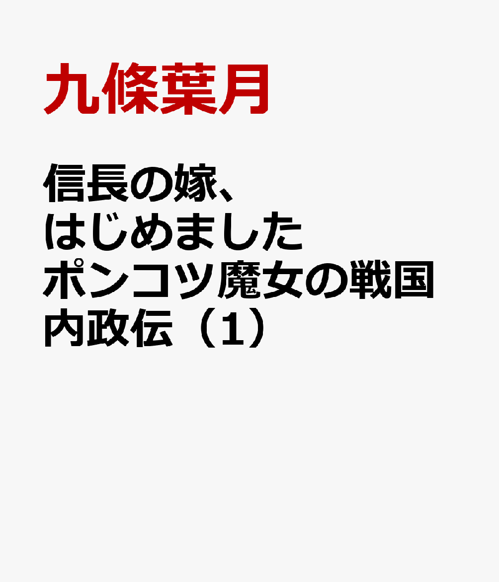 信長の嫁、はじめました ポンコツ魔女の戦国内政伝 第1巻 表紙