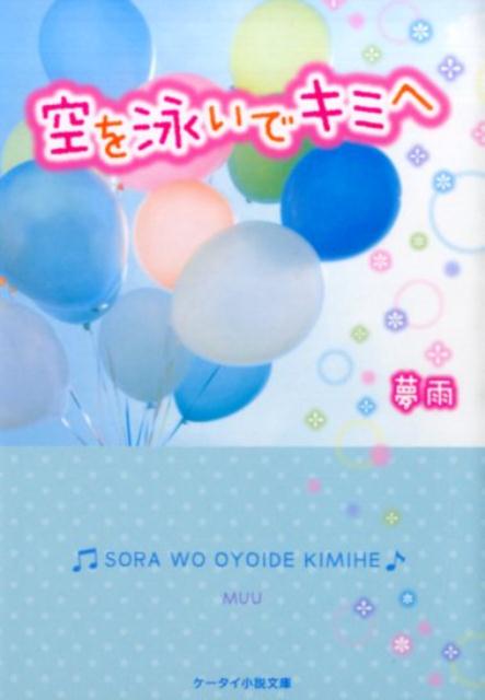 空を泳いでキミへ