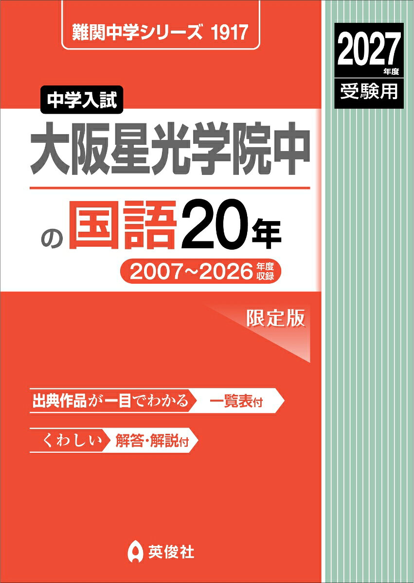 大阪星光学院中の国語20年 2027年度受験用