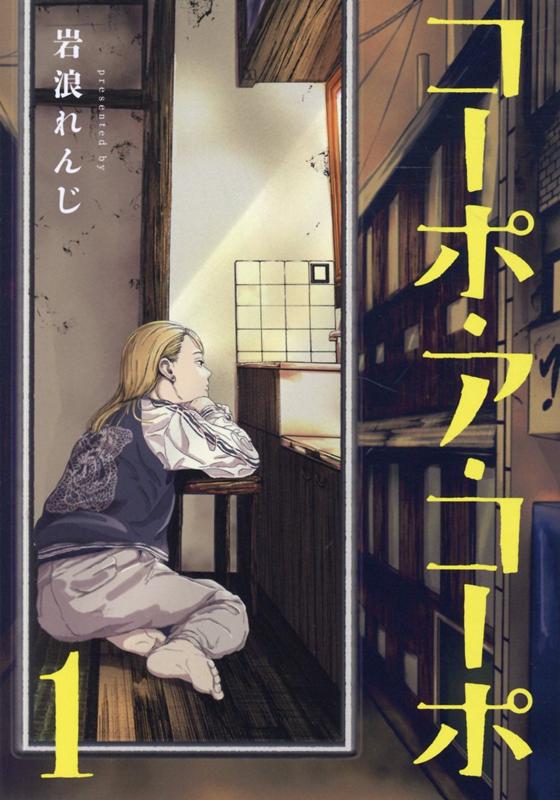 コーポ ア コーポ1 （MeDu COMICS） 岩浪れんじ