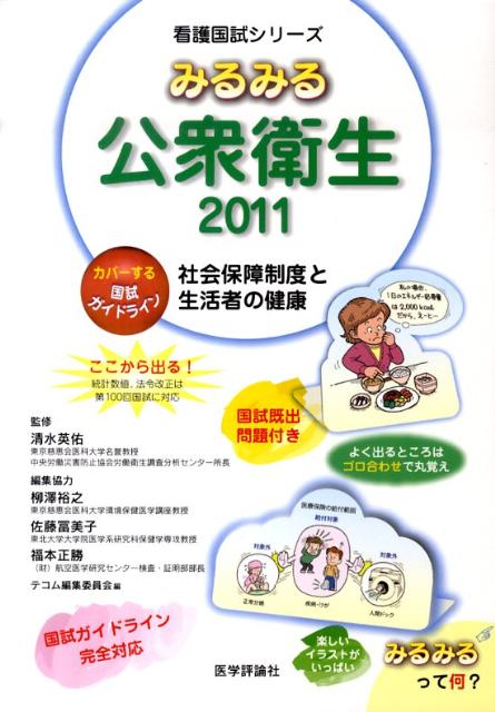 みるみる公衆衛生（2011）