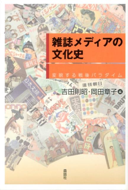 雑誌メディアの文化史 変貌する戦後パラダイム [ 吉田則昭 ]