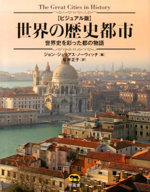 世界の歴史都市