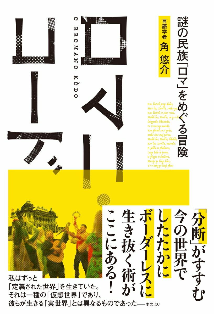 ロマニ・コード　謎の民族「ロマ」をめぐる冒険