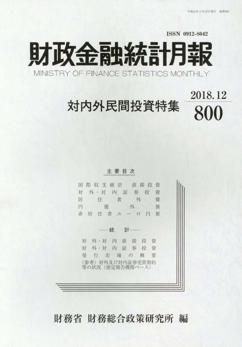 財政金融統計月報（第800号）