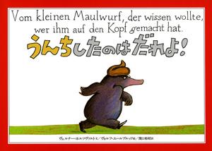 「ねえきみ、ぼくのあたまにうんちおとさなかった？」とんださいなんにみまわれたもぐらくん、さっそく犯人さがしにのりだした。さてさて、いったいだれがこんなわるさをしたのでしょう？子どもから大人まで楽しめるドイツの絵本。