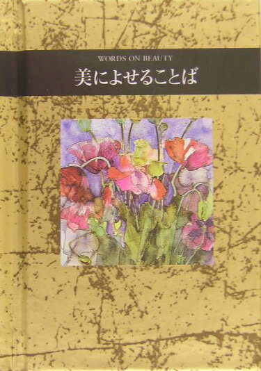 シリーズ〈手のひらのことば〉 ヘレン・エクスレイ 中村妙子 偕成社ビ ニ ヨセル コトバ エクスレイ,ヘレン ナカムラ,タエコ 発行年月：2003年11月17日 予約締切日：2003年11月10日 ページ数：1冊（ペ サイズ：全集・双書 ISBN：9784039622808 人生は美しさにあふれています。音楽に、だれかの微笑みに、木々の葉をとおしてとつぜんさしこむ日の光に。この小さな本の中に、心おどる美のことばをみつけてください。 本 人文・思想・社会 宗教・倫理 倫理学 美容・暮らし・健康・料理 生き方・リラクゼーション 生き方