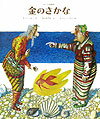 金のさかな ロシアの民話 （世界のお話傑作選） [ アレクサンドル・セルゲーエヴィチ・プーシ ]