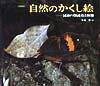 自然のかくし絵改訂新版 昆虫の保護色と擬態 [ 矢島稔 ]のサムネイル