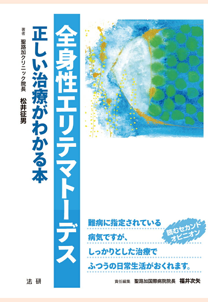 全身性エリテマトーデス : 正しい治療がわかる本 （EBMシリーズ） 