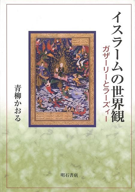 【バーゲン本】イスラームの世界観