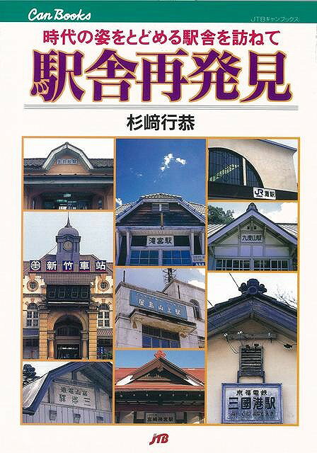 【バーゲン本】駅舎再発見