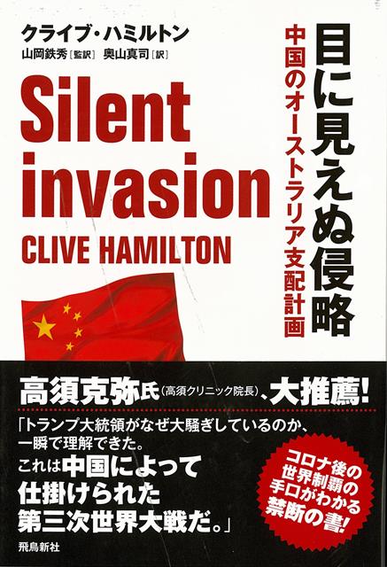【バーゲン本】目に見えぬ侵略ー中国のオーストラリア支配計画