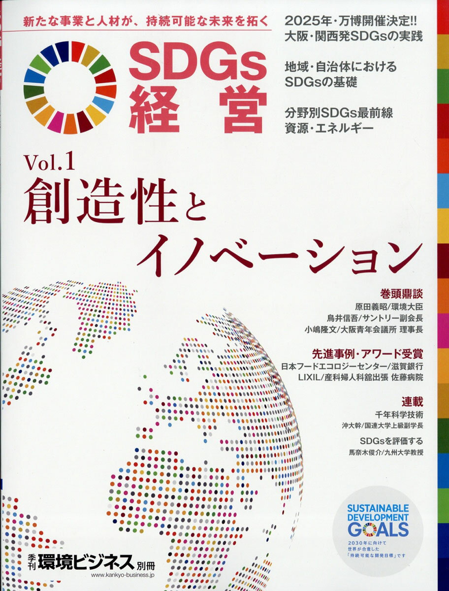 環境ビジネス増刊 SDGs経営 2019年 03月号 [雑誌]