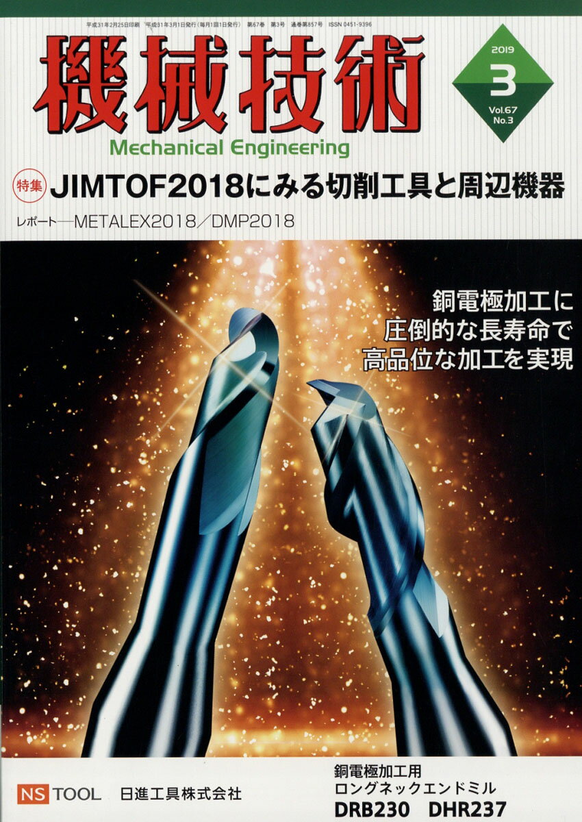 機械技術 2019年 03月号 [雑誌]