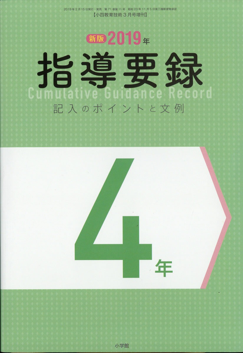 小四教育技術増刊 指導要録記入のポイントと文例 4 2019年 03月号 [雑誌]