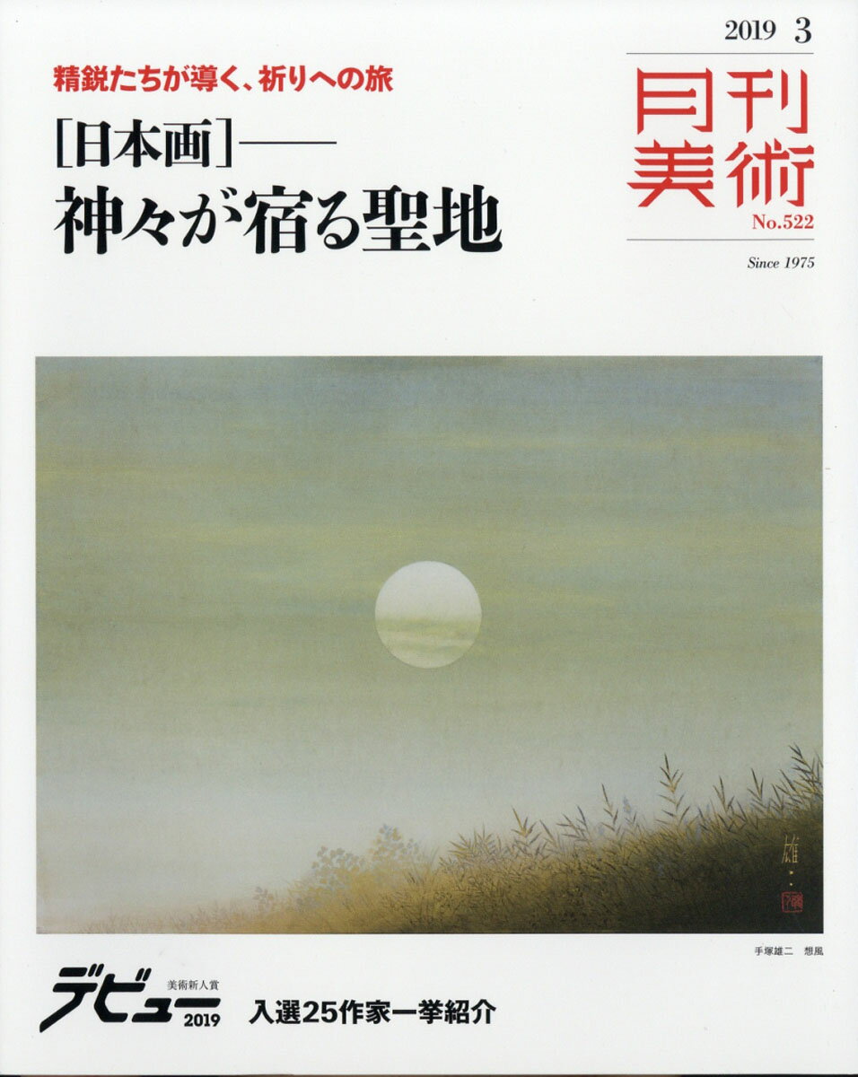 月刊 美術 2019年 03月号 [雑誌]