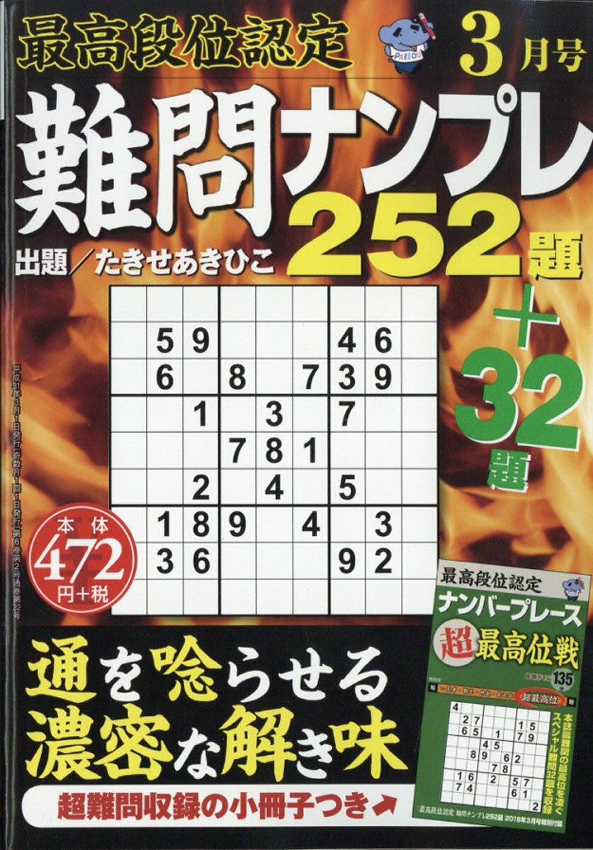 最高段位認定 難問ナンプレ252題 2019年 03月号 [雑誌]