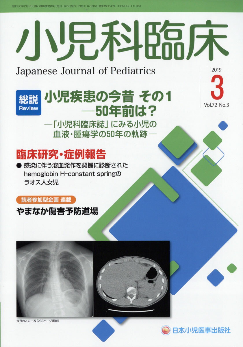 小児科臨床 2019年 03月号 [雑誌]