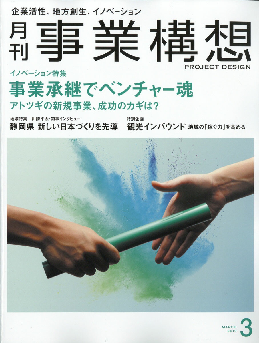 事業構想 2019年 03月号 [雑誌]