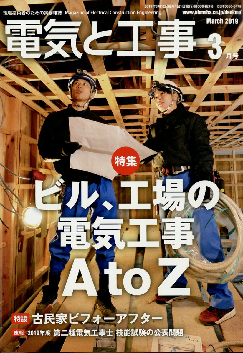 電気と工事 2019年 03月号 [雑誌]