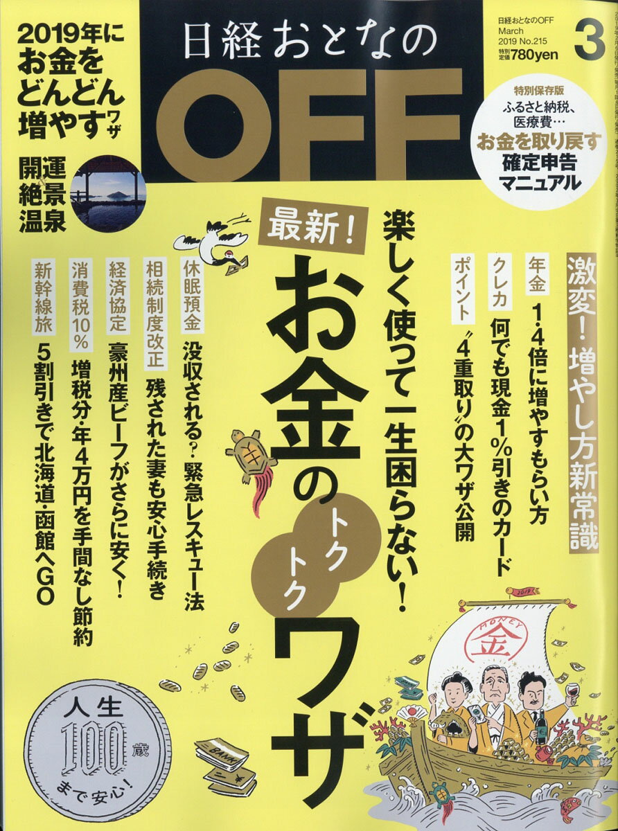 日経おとなの OFF (オフ) 2019年 03月号 [雑誌]