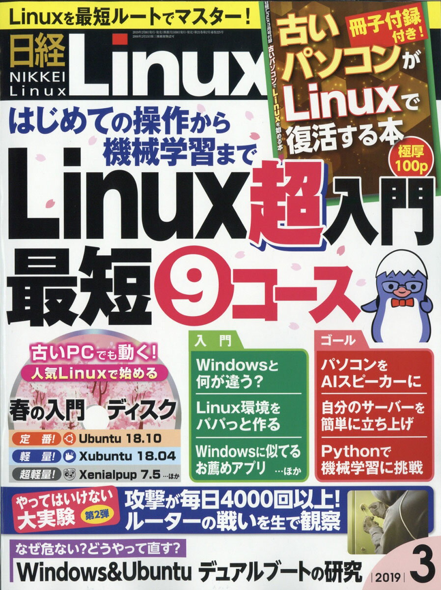 日経 Linux (リナックス) 2019年 03月号 [雑誌]