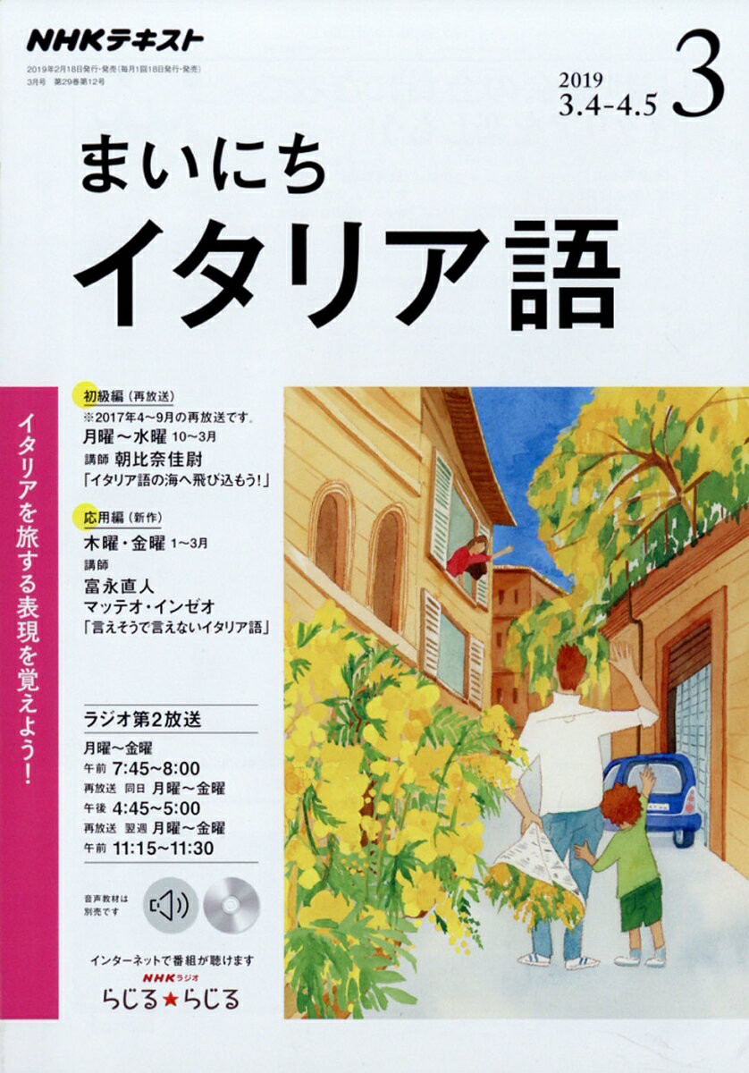 NHK ラジオ まいにちイタリア語 2019年 03月号 [雑誌]