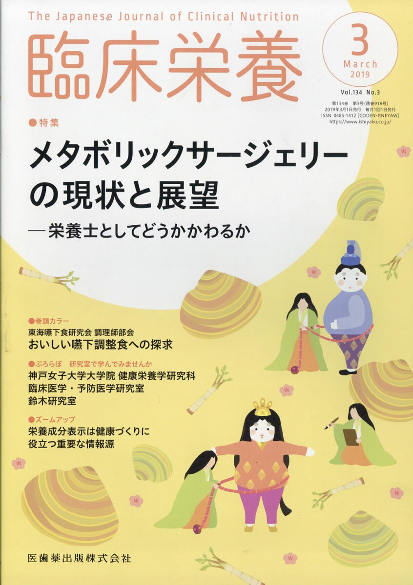 ≪本誌の特長≫
◆基礎から最先端まで，幅広い情報満載の臨床栄養総合誌！
◆生活習慣病への対策やNSTなどのチーム医療が重視され，栄養管理を担う管理栄養士・栄養士への期待はますます高まるなか，すぐに臨床で活用できる最新の知識をはじめ，日常業務のスキルアップのための情報や施設のルポルタージュ，新たな診療ガイドラインなど，医学・医療界の動向を含めた情報を広く紹介．

≪特集テーマの紹介≫
●本号では，「メタボリックサージェリーの現状と展望ー栄養士としてどうかかわるか」と題して，肥満における減量や，肥満2型糖尿病における糖尿病改善効果を目指す代謝手術（メタボリックサージェリー）について，その意義や栄養管理について詳しく解説．
●メタボリックサージェリーによる代謝異常の改善効果，外科治療における栄養士の役割，周術期の栄養管理と術後のフォローアップ，術後の栄養障害への対応，フォーミュラ食の活用方法など，実臨床で実践し役立てることのできる最新知見や情報が満載！
特集　メタボリックサージェリーの現状と展望ー栄養士としてどうかかわるか
巻頭カラー　東海嚥下食研究会調理師部会　おいしい嚥下調整食への探求(2)
ぷろらぼ　研究室で学んでみませんか
特別レポート　「新春おせちバイキング」-難病患者会と大学研究室のコラボレーション
ズームアップ
スポット
Medical Nutritionist養成講座(15)
Dr.雨海の臨床女性栄養学(45)　〈隔月連載〉
めざせ！　リハビリテーション栄養のNST48-CAREガイドラインに基づく症例報告　CASE No.48
こんだてじまん
『日本食品標準成分表』の活用でもっと深まる　食品と調理のキソ知識(6)
栄養の歴史と現代的意義を考える(3)
News & Information