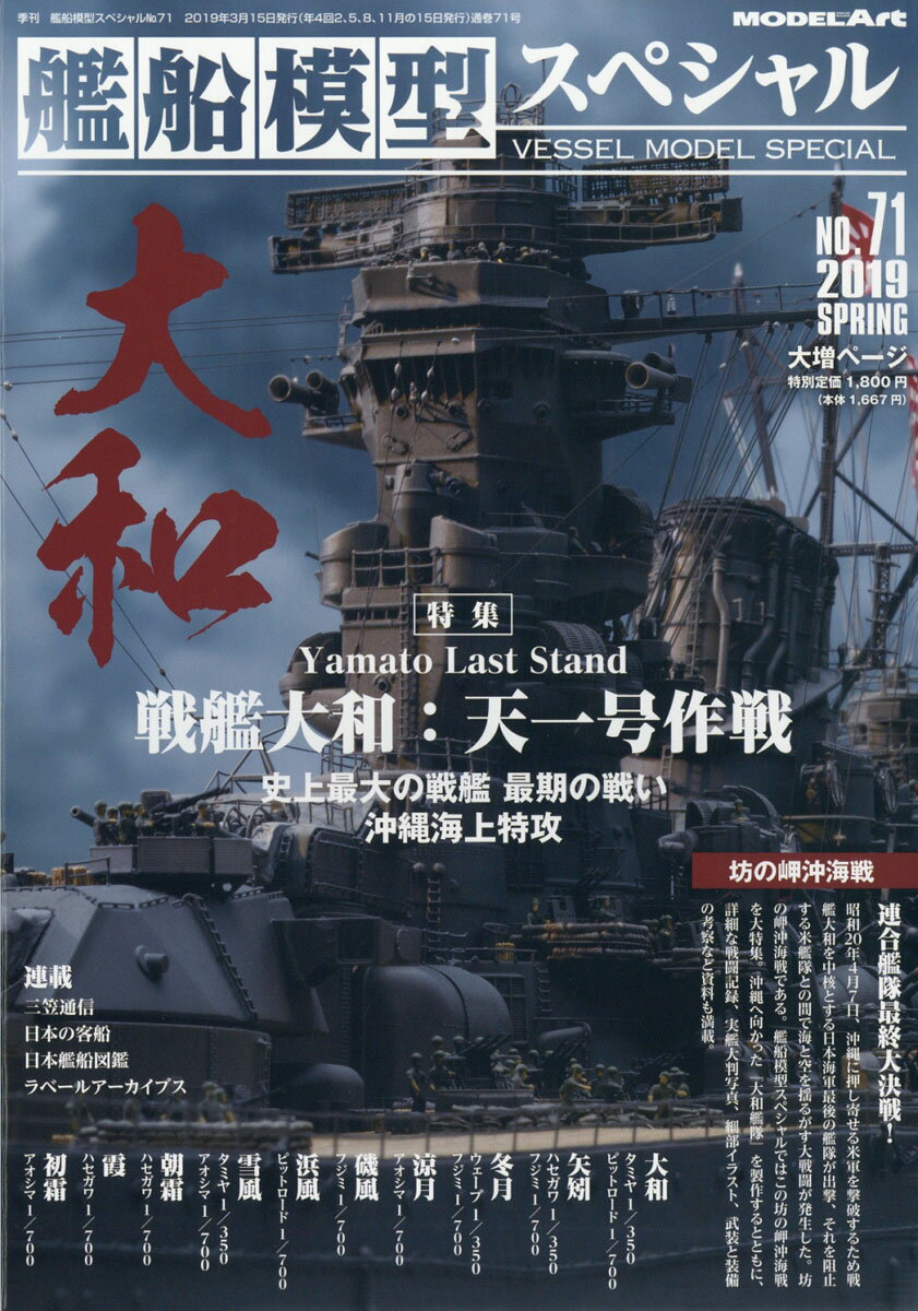 艦船模型スペシャル 2019年 03月号 [雑誌]