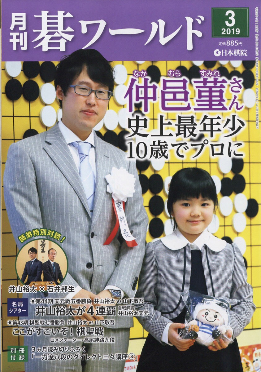 月刊 碁ワールド 2019年 03月号 [雑誌]