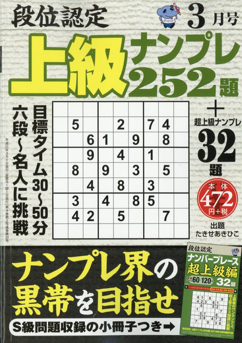 段位認定上級ナンプレ 2019年 03月号 [雑誌]