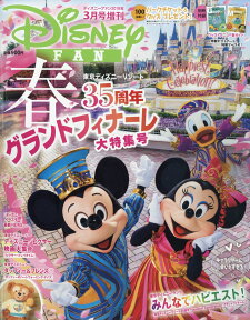 Disney FAN (ディズニーファン)増刊 東京ディズニーリゾート35周年グランドフィナーレ大特集 2019年 03月号 [雑誌]