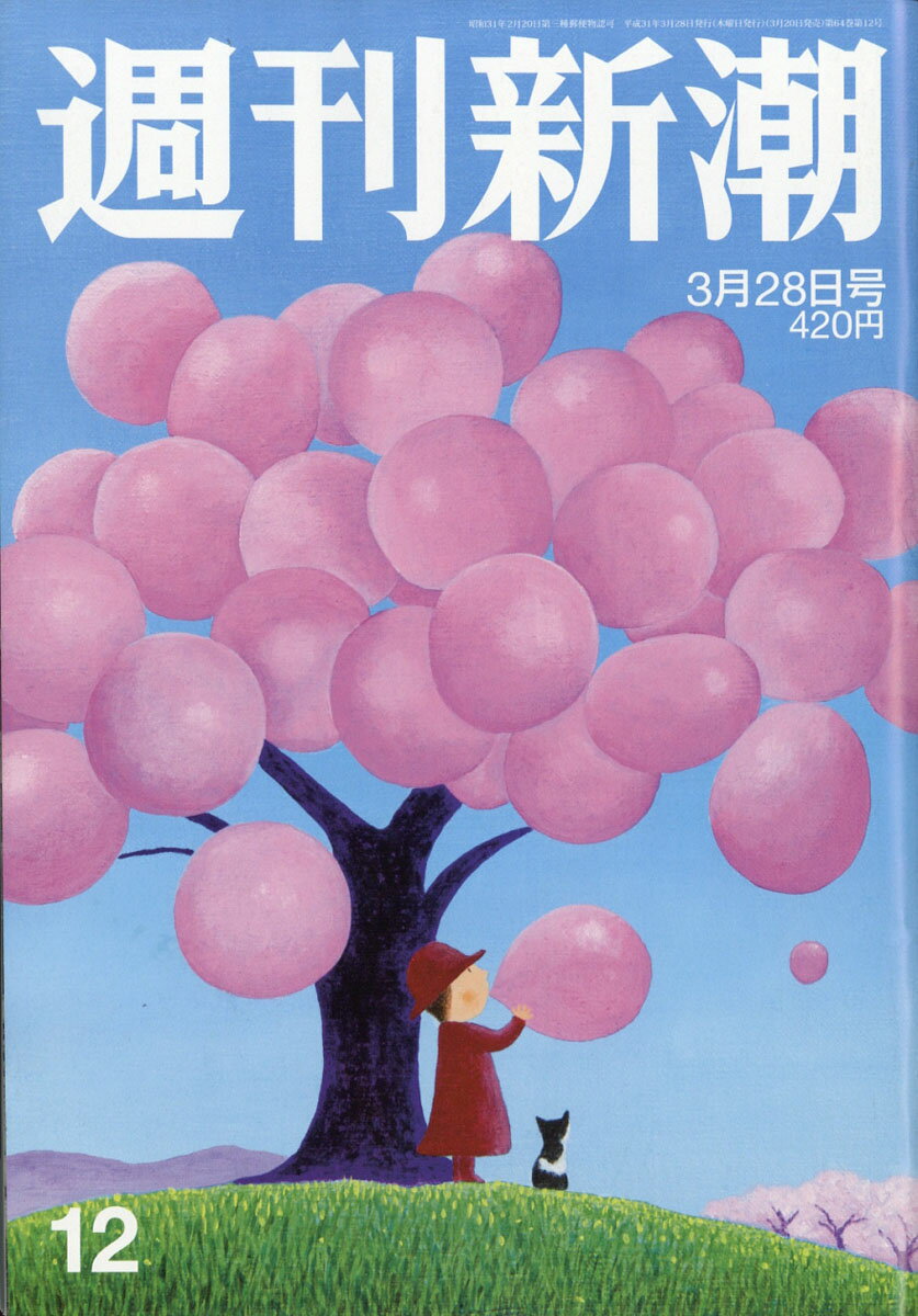 週刊新潮 2019年 3/28号 [雑誌]