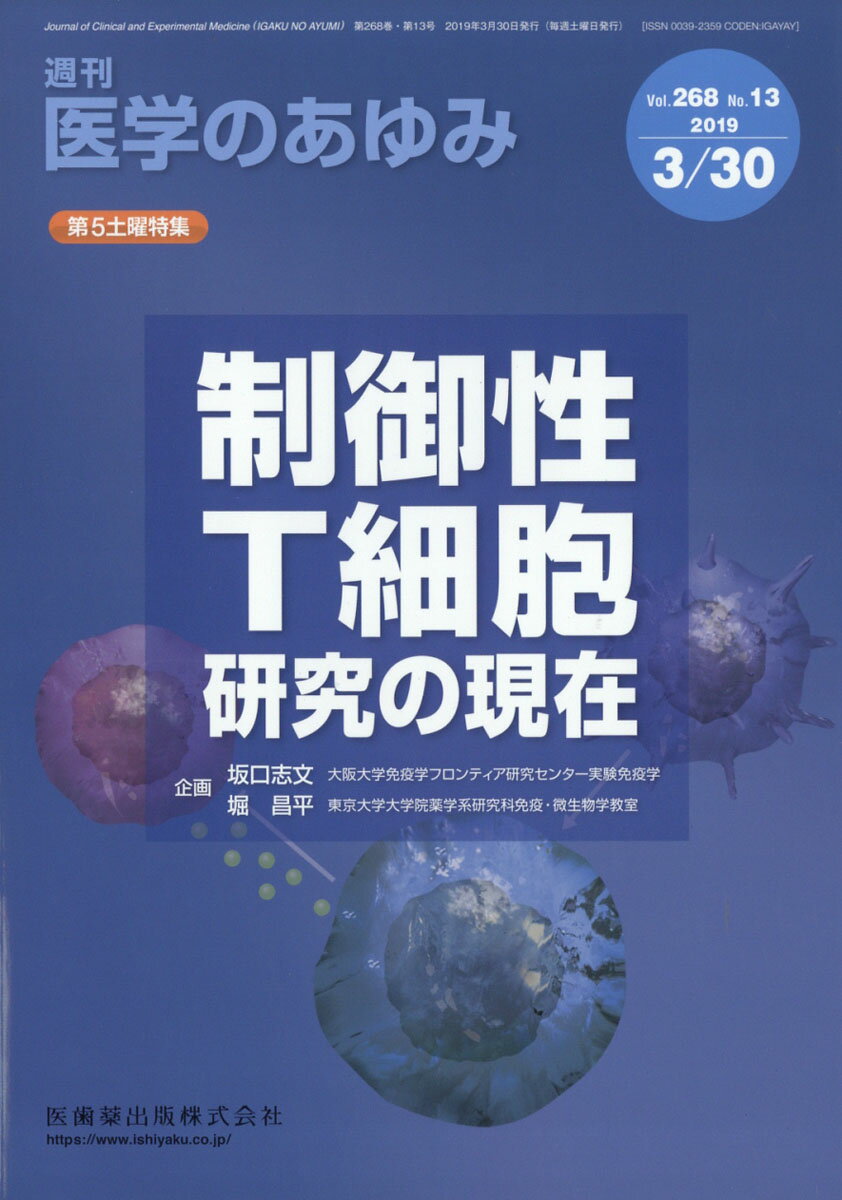 医学のあゆみ 2019年 3/30号 [雑誌]