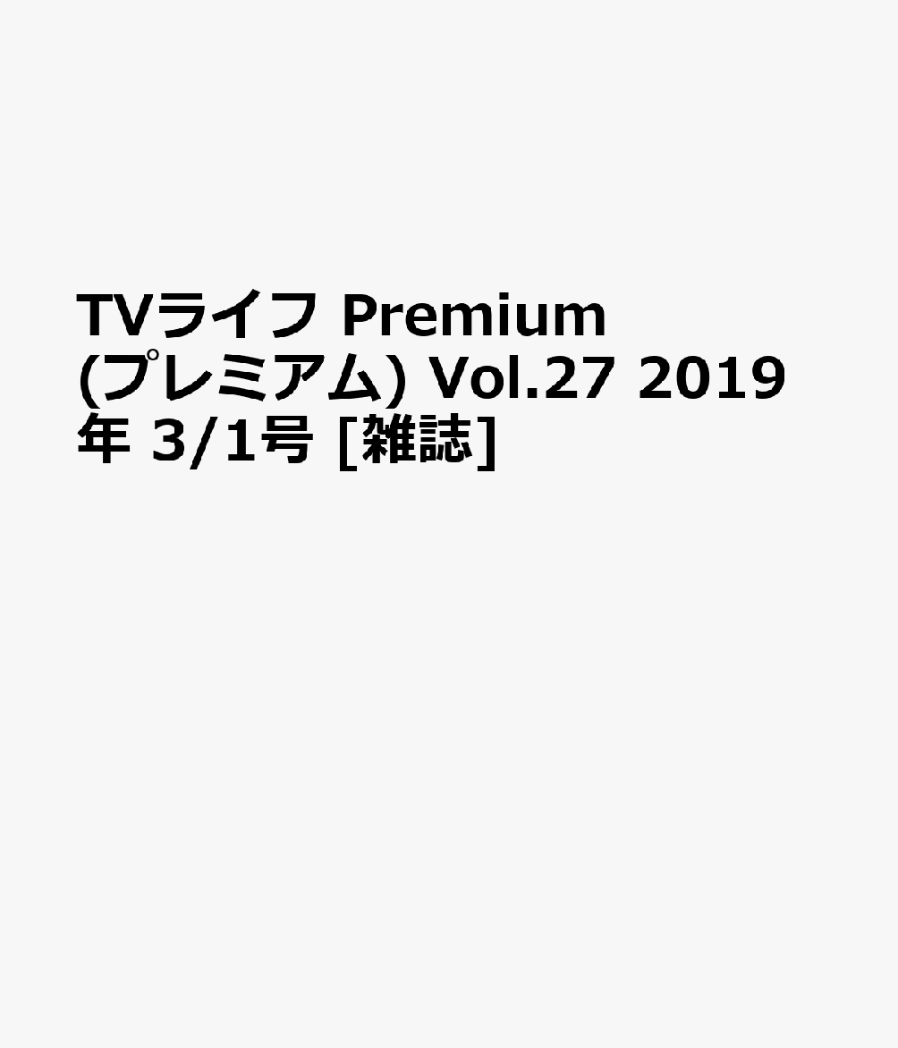 TVライフ Premium (プレミアム) Vol.27 2019年 3/1号 [雑誌]