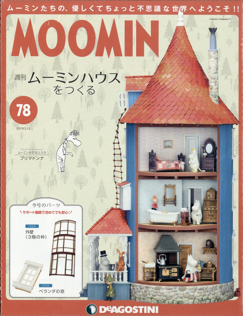 週刊ムーミンハウスをつくる 2019年 3/12号 [雑誌]