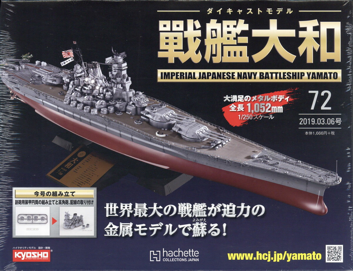 週刊ダイキャストモデル 戦艦大和 2019年 3/6号 [雑誌]