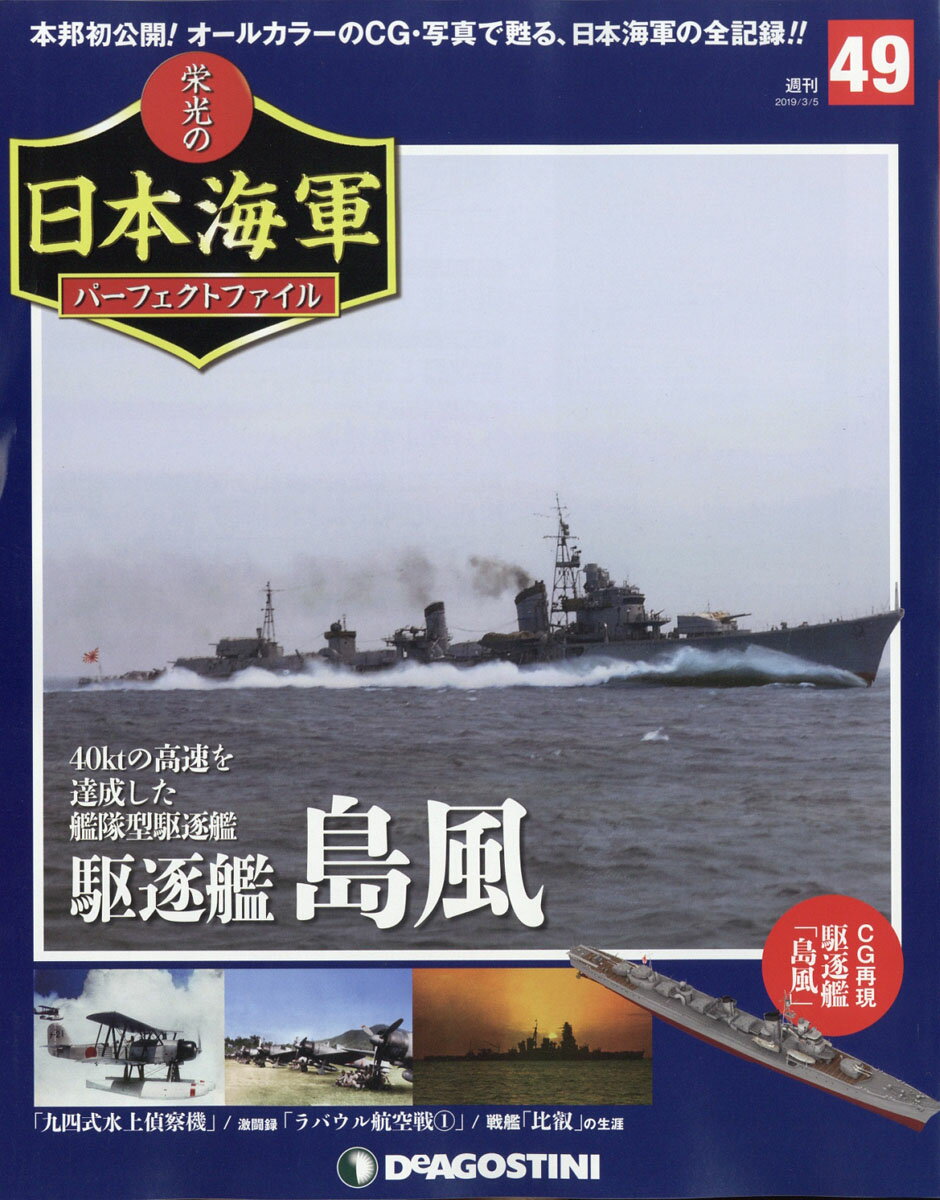 週刊 栄光の日本海軍パーフェクトファイル 2019年 3/5号 [雑誌]