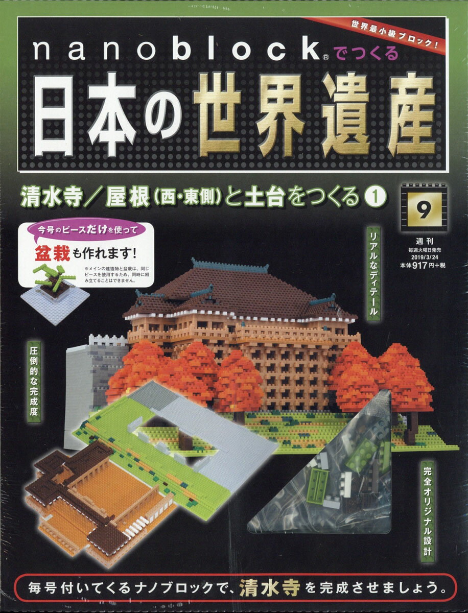 週刊nanoblockでつくる日本の世界遺産 2019年 3/24号 [雑誌]