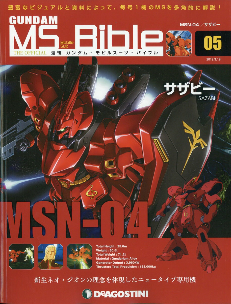 週刊 ガンダムモビルスーツバイブル 2019年 3/19号 [雑誌]